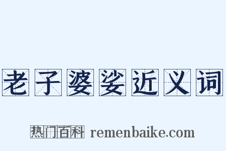 老子婆娑近义词是什么意思的图片
